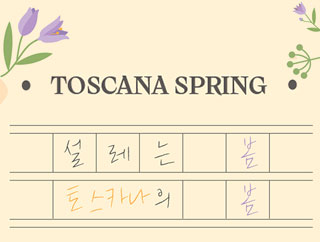 설레는 봄, 토스카나의 봄