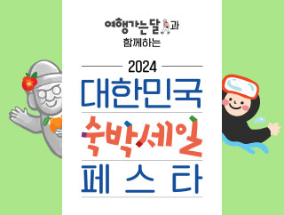 2024 대한민국 숙박세일 페스타
